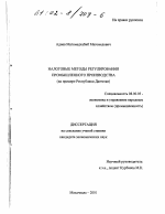 Налоговые методы регулирования промышленного производства - тема диссертации по экономике, скачайте бесплатно в экономической библиотеке