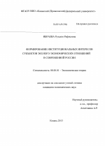 Формирование институциональных интересов субъектов эколого-экономических отношений в современной России - тема диссертации по экономике, скачайте бесплатно в экономической библиотеке