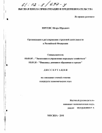 Организация и регулирование страховой деятельности в Российской Федерации - тема диссертации по экономике, скачайте бесплатно в экономической библиотеке
