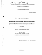 Конкурентоспособность институтов кооперативной собственности в переходной экономике - тема диссертации по экономике, скачайте бесплатно в экономической библиотеке