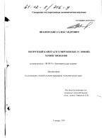 Оборотный капитал в современных условиях хозяйствования - тема диссертации по экономике, скачайте бесплатно в экономической библиотеке