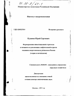 Формирование инвестиционной стратегии и механизм ее реализации в нефтегазовой отрасли топливно-энергетического комплекса России - тема диссертации по экономике, скачайте бесплатно в экономической библиотеке