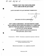 Организационно-экономический механизм формирования и развития интегрированных корпоративных структур в регионе - тема диссертации по экономике, скачайте бесплатно в экономической библиотеке