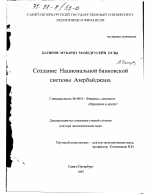 Создание Национальной банковской системы Азербайджана - тема диссертации по экономике, скачайте бесплатно в экономической библиотеке