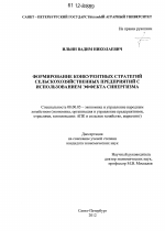 Формирование конкурентных стратегий сельскохозяйственных предприятий с использованием эффекта синергизма - тема диссертации по экономике, скачайте бесплатно в экономической библиотеке