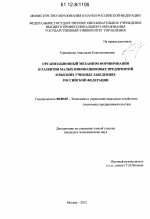 Организационный механизм формирования и развития малых инновационных предприятий в высших учебных заведениях Российской Федерации - тема диссертации по экономике, скачайте бесплатно в экономической библиотеке