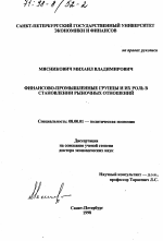 Финансово-промышленные группы и их роль в становлении рыночных отношений - тема диссертации по экономике, скачайте бесплатно в экономической библиотеке