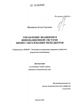 Управление знаниями в инновационной системе бизнес-образования менеджеров - тема диссертации по экономике, скачайте бесплатно в экономической библиотеке