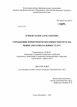 Управление конкурентоспособностью вуза на рынке образовательных услуг - тема диссертации по экономике, скачайте бесплатно в экономической библиотеке