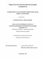 Роль государственного сектора в трансформационной экономике Республики Таджикистан - тема диссертации по экономике, скачайте бесплатно в экономической библиотеке