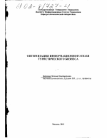 Оптимизация информационного поля туристического бизнеса - тема диссертации по экономике, скачайте бесплатно в экономической библиотеке