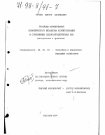 Проблемы формирования экономического механизма хозяйствования в современных сельскохозяйственных сельхозпредприятиях АПК - тема диссертации по экономике, скачайте бесплатно в экономической библиотеке