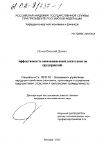 Эффективность инновационной деятельности предприятий - тема диссертации по экономике, скачайте бесплатно в экономической библиотеке