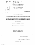 Экономическая эффективность утилизации вооружений и военной техники в системе функционирования военно-промышленного комплекса - тема диссертации по экономике, скачайте бесплатно в экономической библиотеке