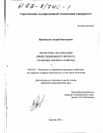 Логистика реализации инвестиционного проекта - тема диссертации по экономике, скачайте бесплатно в экономической библиотеке