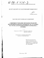 Совершенствование методов и моделей прогнозирования воспроизводства трудовых ресурсов для промышленного комплекса региона - тема диссертации по экономике, скачайте бесплатно в экономической библиотеке