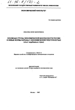 Основные угрозы экономической безопасности России и новые формы борьбы с экономической преступностью - тема диссертации по экономике, скачайте бесплатно в экономической библиотеке