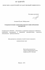 Совершенствование управления развитием нефтедобывающих предприятий - тема диссертации по экономике, скачайте бесплатно в экономической библиотеке