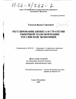 Регулирование бизнеса в стратегии рыночной трансформации российской экономики - тема диссертации по экономике, скачайте бесплатно в экономической библиотеке