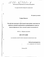 Воздействие программ структурной перестройки экономики на проблему внешней задолженности развивающихся стран - тема диссертации по экономике, скачайте бесплатно в экономической библиотеке