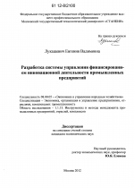 Разработка системы управления финансированием инновационной деятельности промышленных предприятий - тема диссертации по экономике, скачайте бесплатно в экономической библиотеке