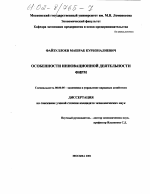 Особенности инновационной деятельности фирм - тема диссертации по экономике, скачайте бесплатно в экономической библиотеке
