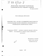 Проблемы учета, анализа и повышения эффективности использования рабочего времени на предприятиях по производству и переработке хлопка - тема диссертации по экономике, скачайте бесплатно в экономической библиотеке