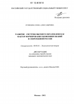 Развитие системы высшего образования как фактор формирования экономики знаний в современной России - тема диссертации по экономике, скачайте бесплатно в экономической библиотеке