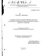 Совершенствование развития автомобильно-дорожного комплекса региона в условиях рыночных отношений - тема диссертации по экономике, скачайте бесплатно в экономической библиотеке