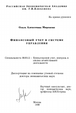 Финансовый учет в системе управления - тема диссертации по экономике, скачайте бесплатно в экономической библиотеке