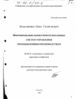 Формирование конкурентоспособных систем управления промышленным производством - тема диссертации по экономике, скачайте бесплатно в экономической библиотеке