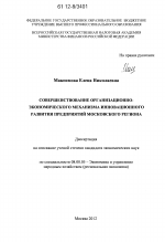Совершенствование организационно-экономического механизма инновационного развития предприятий Московского региона - тема диссертации по экономике, скачайте бесплатно в экономической библиотеке