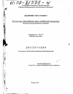 Россия как структурное звено глобальной экономики - тема диссертации по экономике, скачайте бесплатно в экономической библиотеке