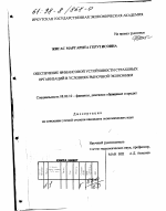 Обеспечение финансовой устойчивости страховых организаций в условиях рыночной экономики - тема диссертации по экономике, скачайте бесплатно в экономической библиотеке