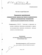 Повышение квалификации управленческих кадров как фактов конкурентоспособности промышленных предприятий - тема диссертации по экономике, скачайте бесплатно в экономической библиотеке