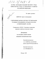 Современные формы и методы регулирования трудовых отношений в странах Запада и в России - тема диссертации по экономике, скачайте бесплатно в экономической библиотеке