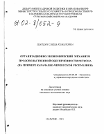 Организационно-экономический механизм продовольственной обеспеченности региона - тема диссертации по экономике, скачайте бесплатно в экономической библиотеке