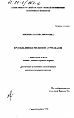 Промышленные риски и их страхование - тема диссертации по экономике, скачайте бесплатно в экономической библиотеке