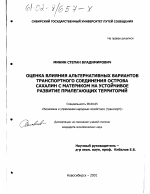Оценка влияния альтернативных вариантов транспортного соединения острова Сахалин с материком на устойчивое развитие прилегающих территорий - тема диссертации по экономике, скачайте бесплатно в экономической библиотеке