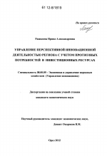 Управление перспективной инновационной деятельностью региона с учетом прогнозных потребностей в инвестиционных ресурсах - тема диссертации по экономике, скачайте бесплатно в экономической библиотеке