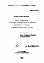 Мотивация к труду в системе экономических отношений переходного периода (теоретико-методологические аспекты) - тема диссертации по экономике, скачайте бесплатно в экономической библиотеке