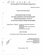 Экономические основы организационного проектирования интегрированных структур в системе региональной экономики - тема диссертации по экономике, скачайте бесплатно в экономической библиотеке