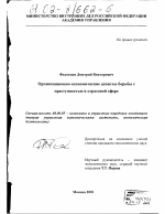 Организационно-экономические аспекты борьбы с преступностью в страховой сфере - тема диссертации по экономике, скачайте бесплатно в экономической библиотеке