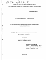 Развитие среднего профессионального образования Республики Коми - тема диссертации по экономике, скачайте бесплатно в экономической библиотеке