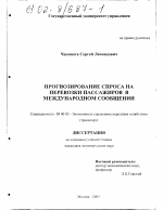 Прогнозирование спроса на перевозки пассажиров в международном сообщении - тема диссертации по экономике, скачайте бесплатно в экономической библиотеке