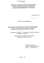 Управление маркетингом взаимоотношений в клиентоориентированном сервисе - тема диссертации по экономике, скачайте бесплатно в экономической библиотеке