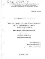 Финансовая стратегия предприятия отрасли приоритетного инвестирования - тема диссертации по экономике, скачайте бесплатно в экономической библиотеке