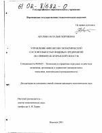 Управление финансово-экономической состоятельностью пищевых предприятий - тема диссертации по экономике, скачайте бесплатно в экономической библиотеке