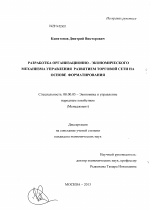 Разработка организационно-экономического механизма управления развитием торговой сети на основе форматирования - тема диссертации по экономике, скачайте бесплатно в экономической библиотеке