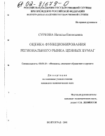 Оценка функционирования регионального рынка ценных бумаг - тема диссертации по экономике, скачайте бесплатно в экономической библиотеке